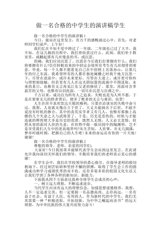做一名合格的中学生的演讲稿学生