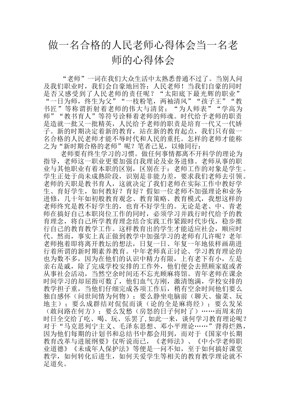 做一名合格的人民教师心得体会当一名教师的心得体会_第1页