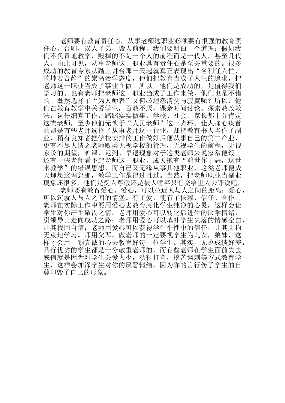 做一名合格的人民教师心得体会当一名教师的心得体会_第2页