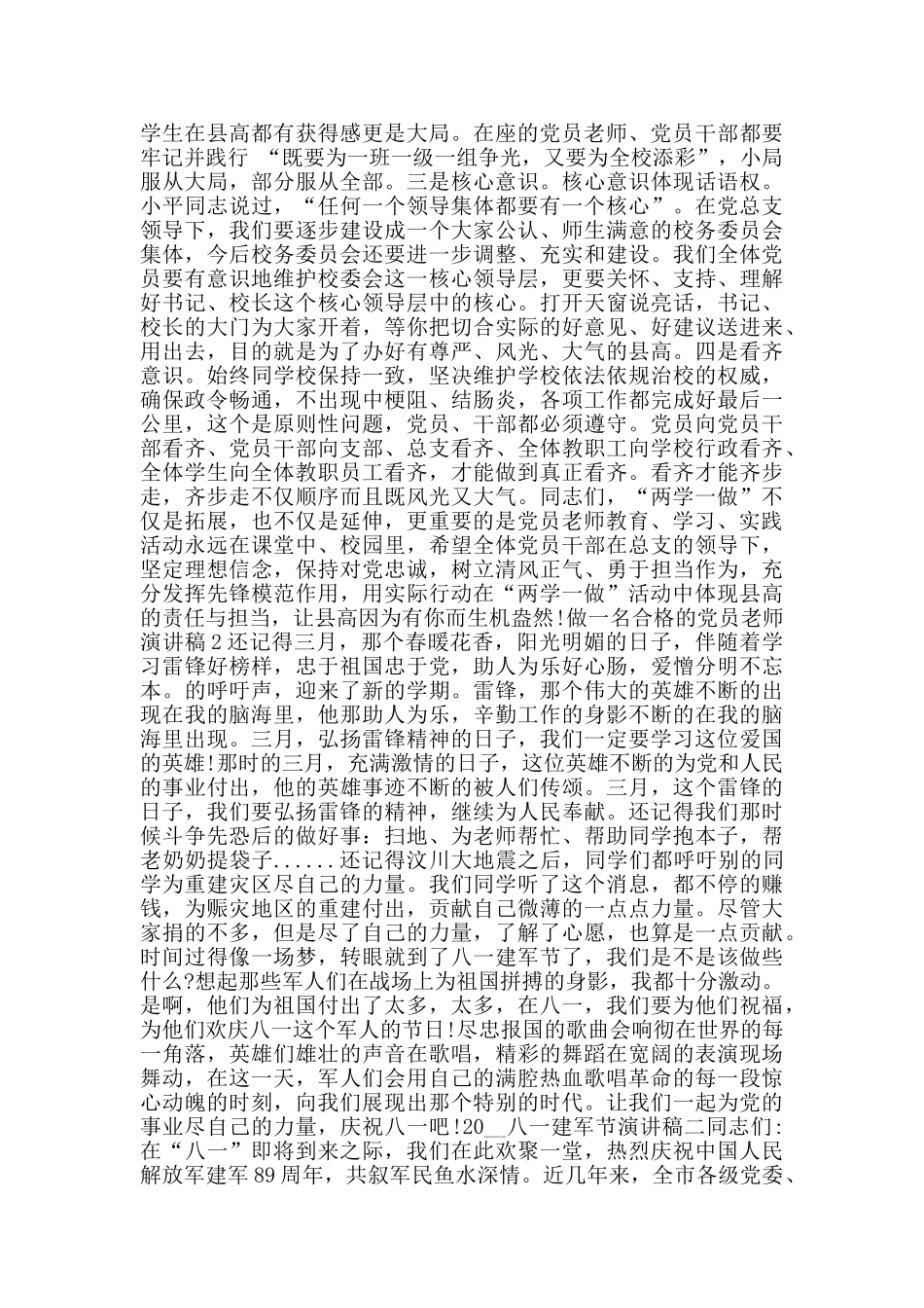 做一名合格的党员教师演讲稿范文_第2页