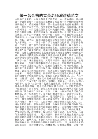 做一名合格的党员教师演讲稿范文