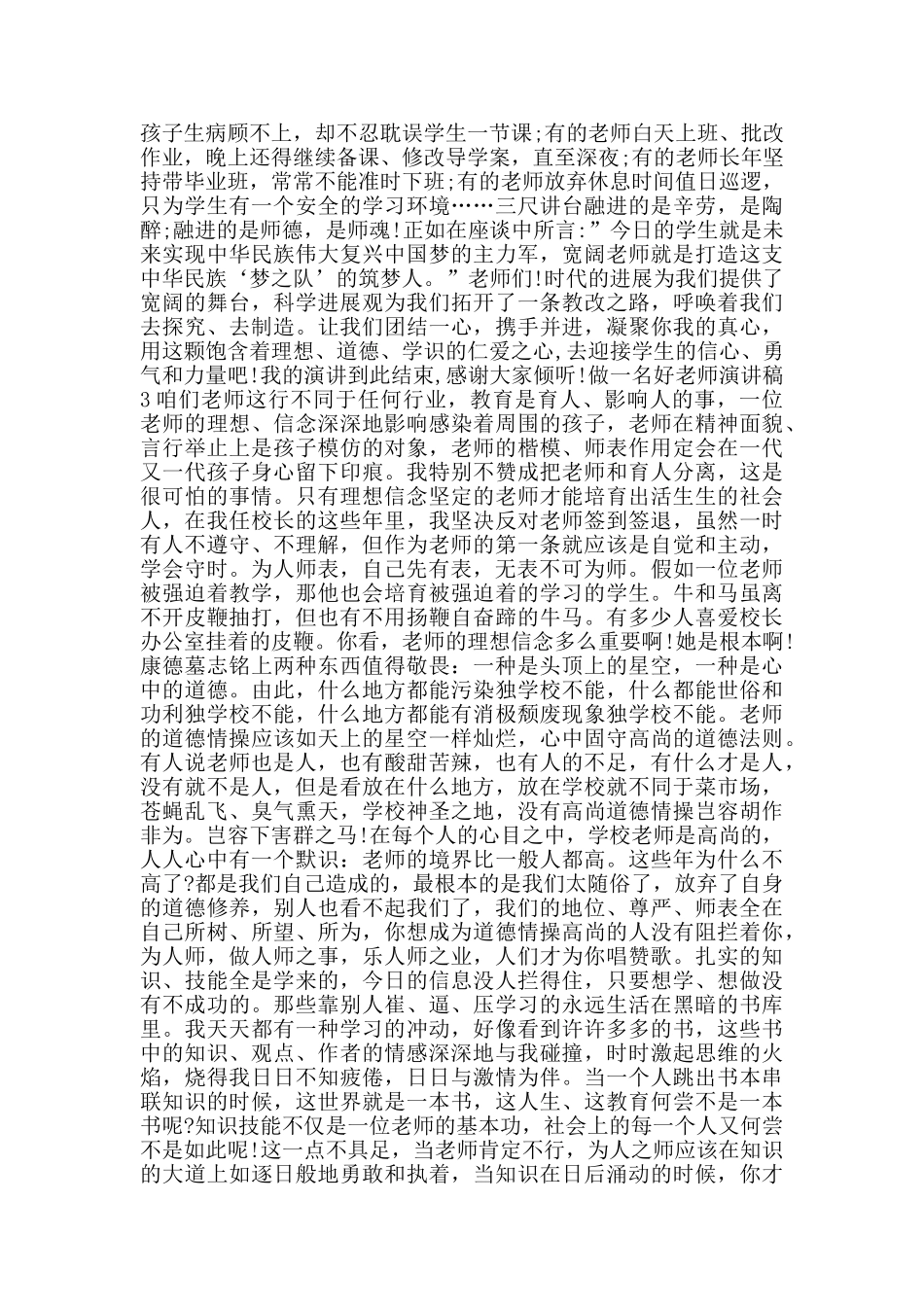 做一名好教师演讲稿范文800字_第3页