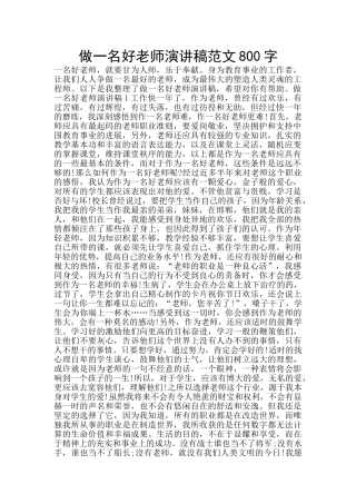 做一名好教师演讲稿范文800字
