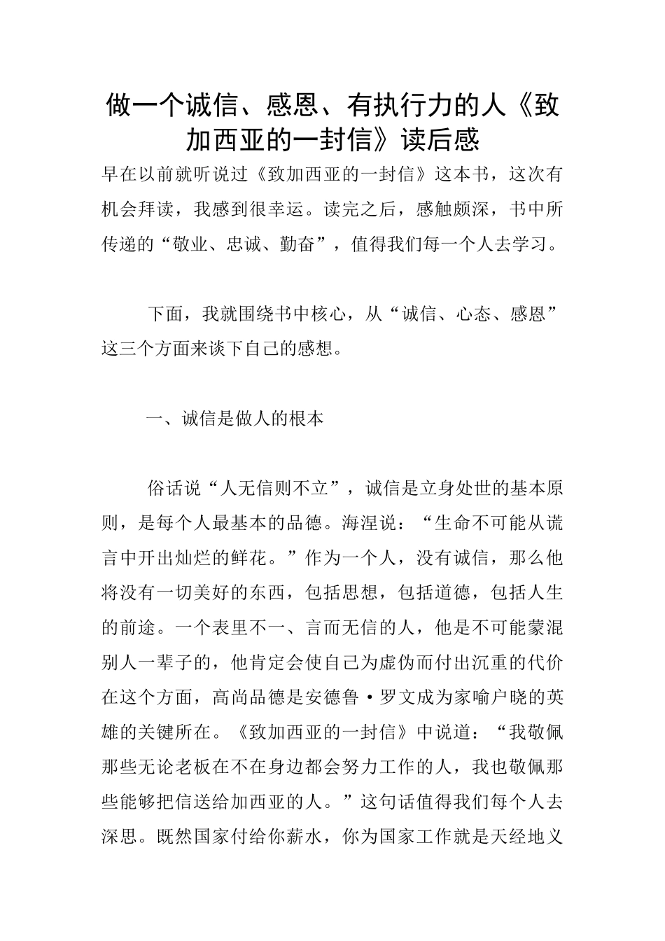 做一个诚信、感恩、有执行力的人《致加西亚的一封信》读后感_第1页