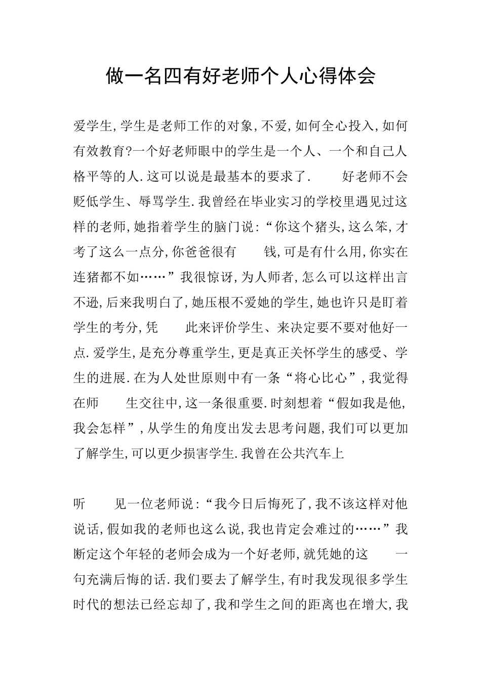 做一名四有好老师个人心得体会_第1页