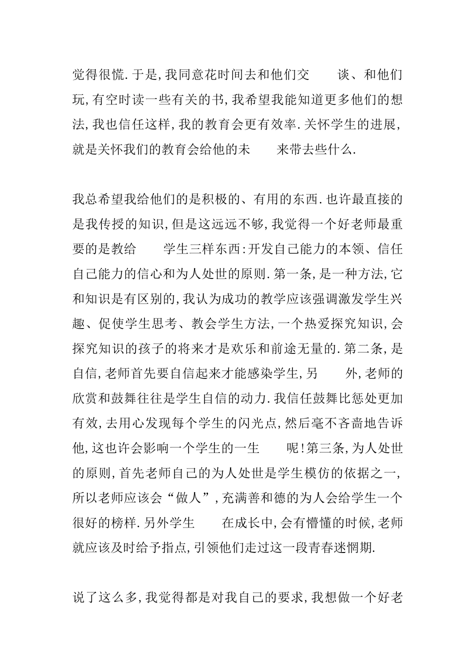 做一名四有好老师个人心得体会_第2页