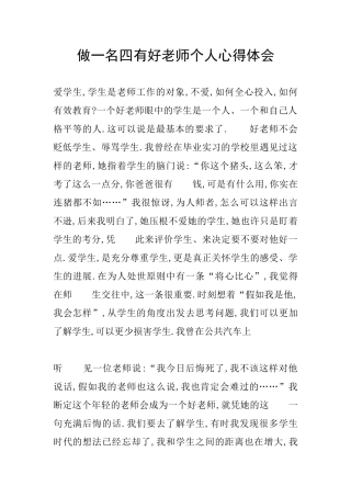 做一名四有好老师个人心得体会