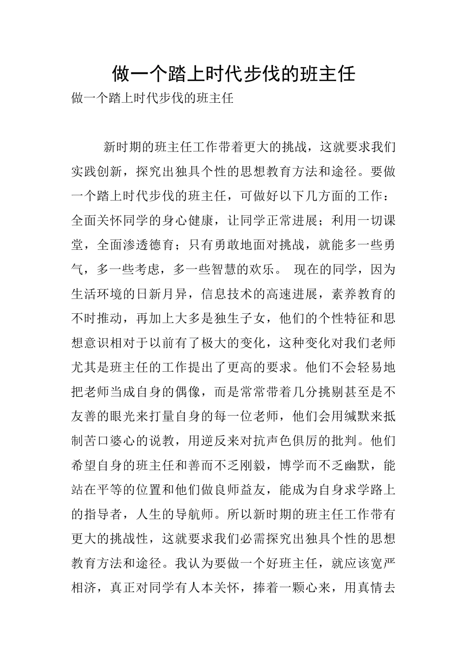 做一个踏上时代步伐的班主任_第1页