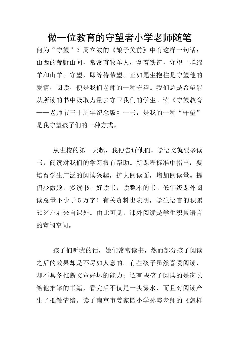 做一位教育的守望者小学老师随笔_第1页