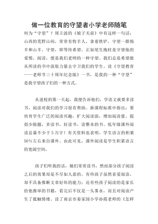 做一位教育的守望者小学老师随笔