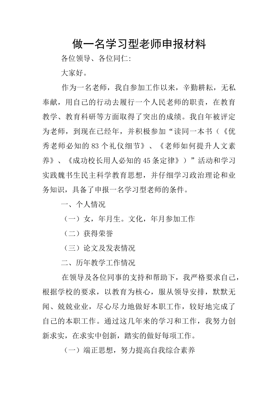 做一名学习型教师申报材料_第1页