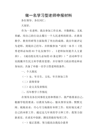 做一名学习型教师申报材料