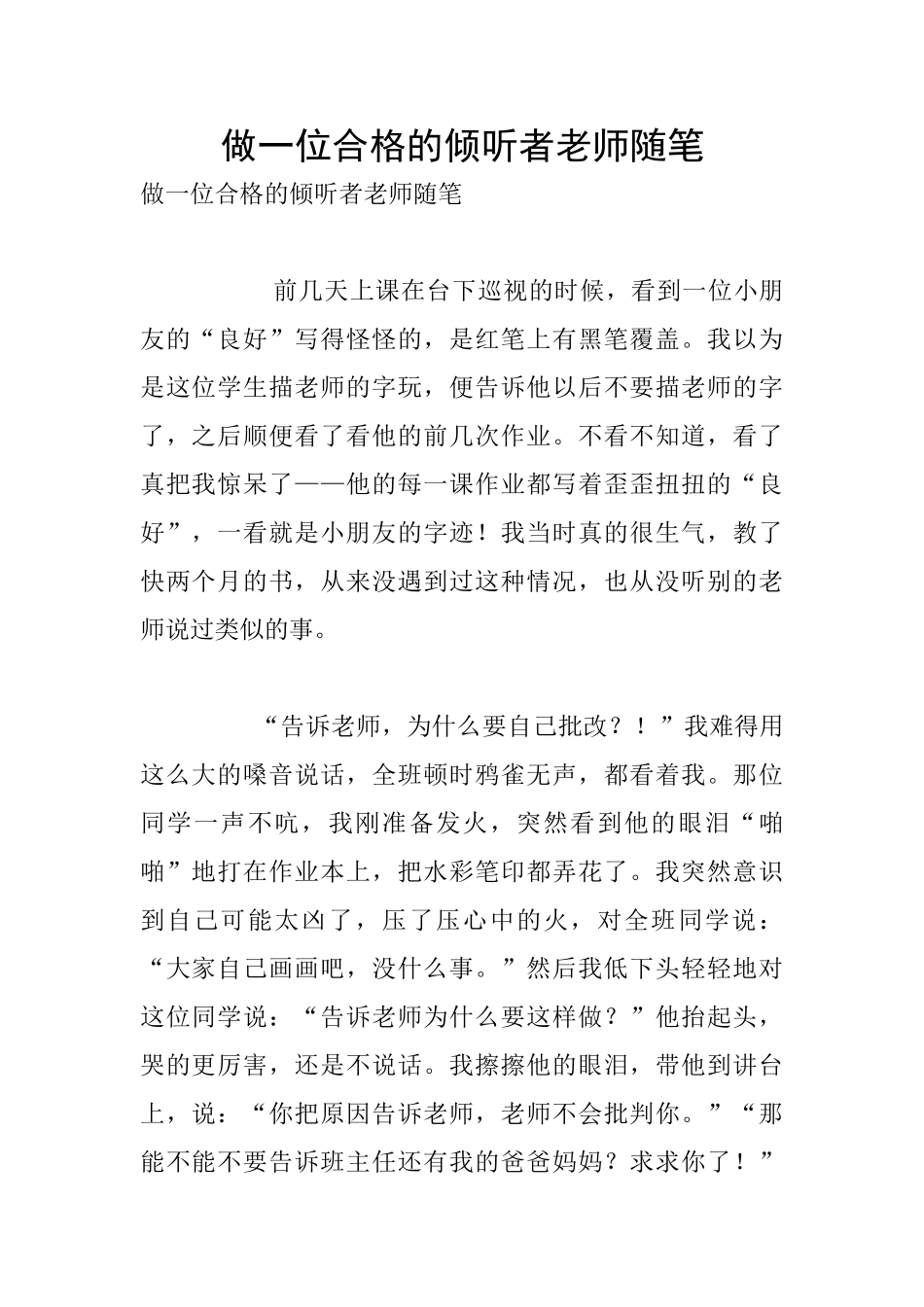 做一位合格的聆听者老师随笔_第1页