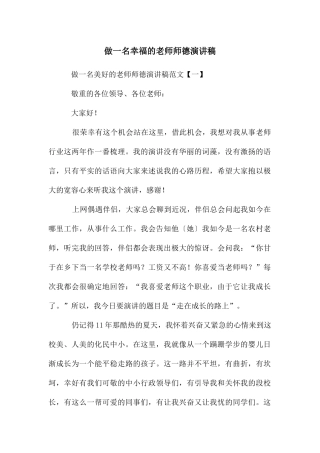 做一名幸福的教师师德演讲稿