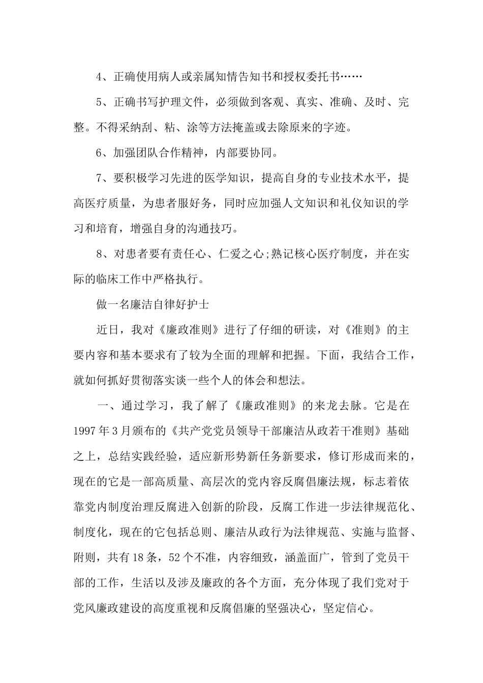 做一名廉洁自律好护士_第2页