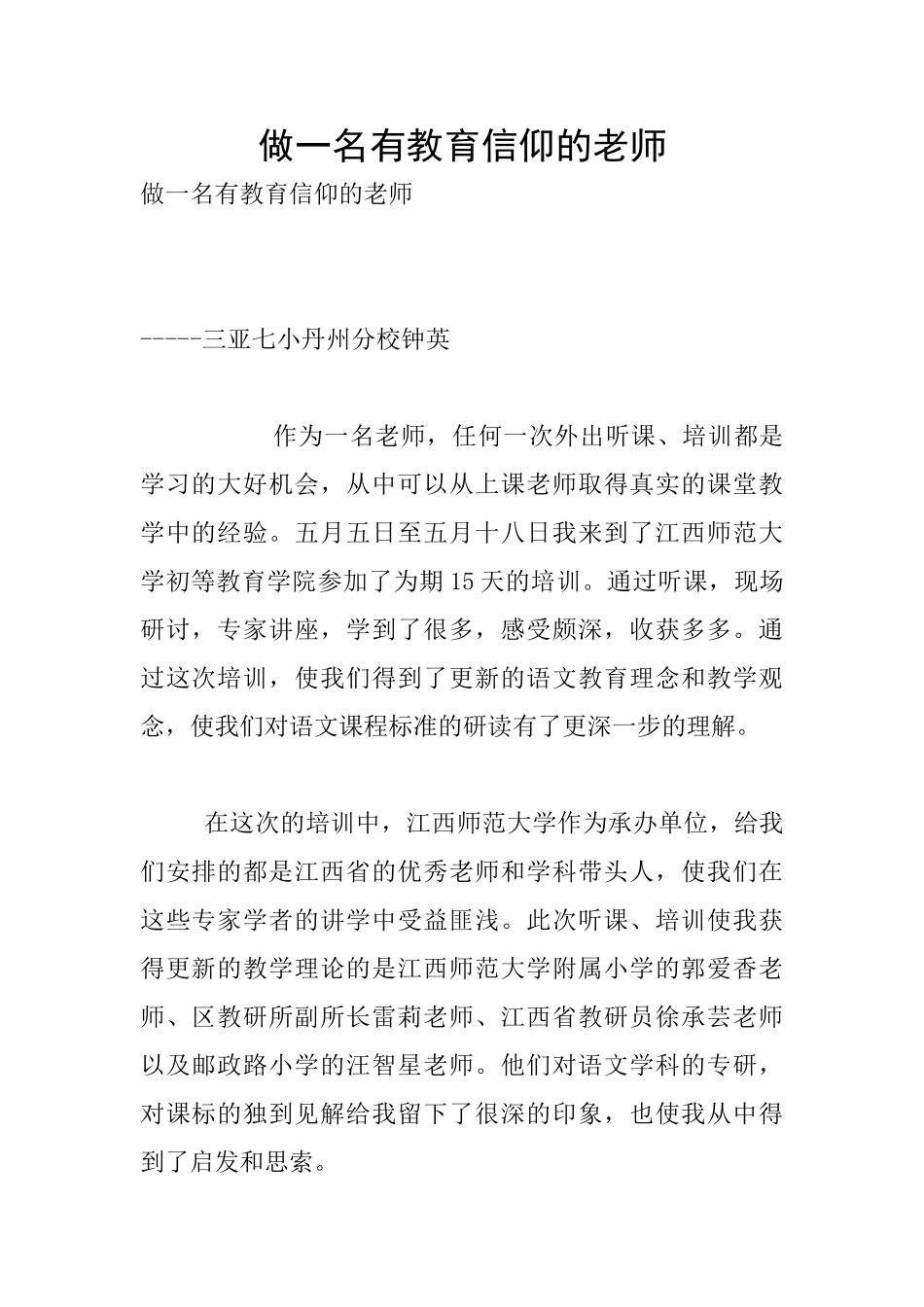 做一名有教育信仰的老师_第1页