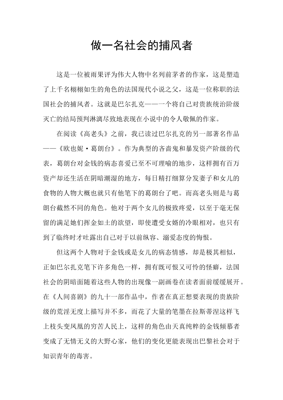 做一名社会的捕风者_第1页