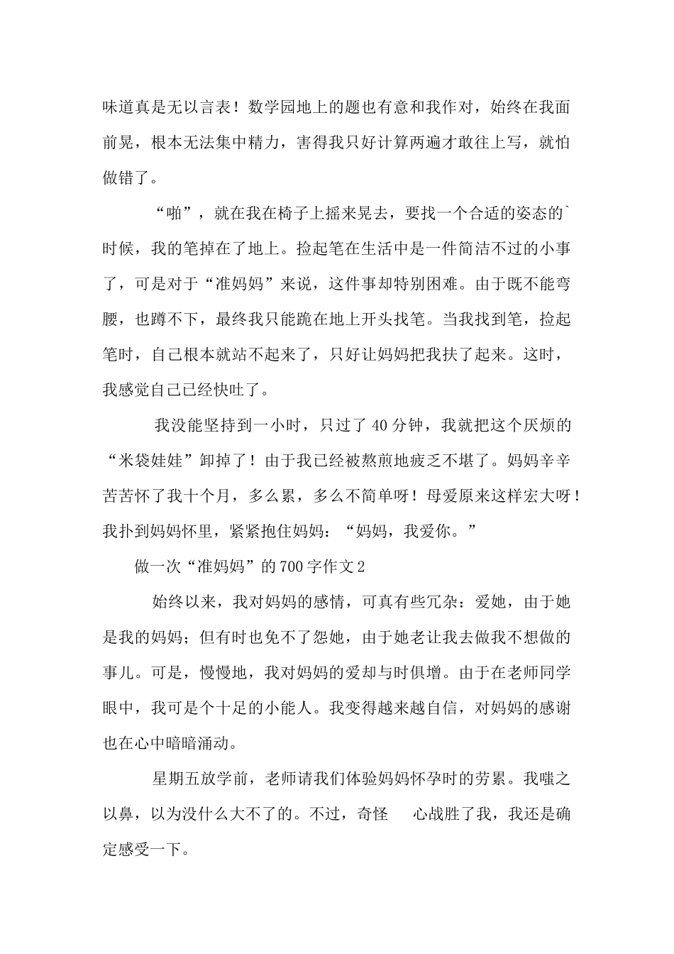 做一次“准妈妈”的700字_第2页
