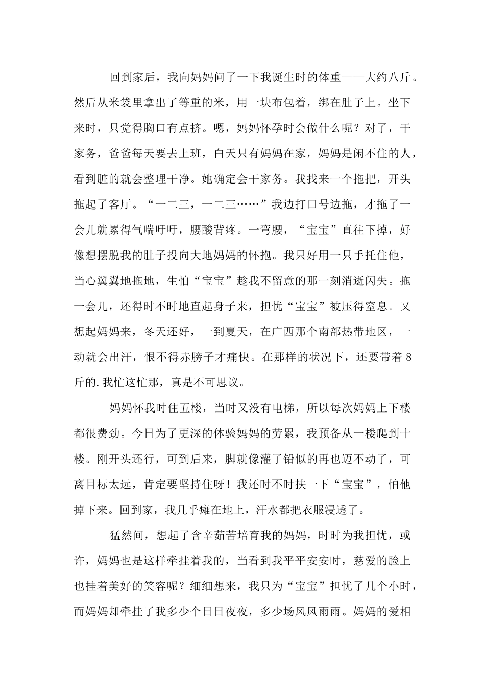 做一次“准妈妈”的700字_第3页