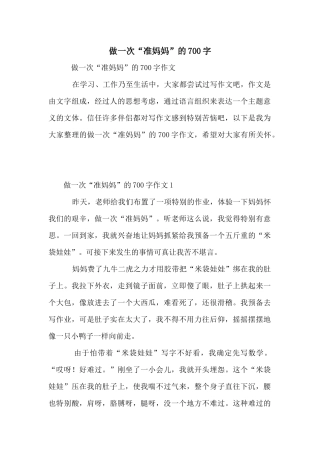 做一次“准妈妈”的700字