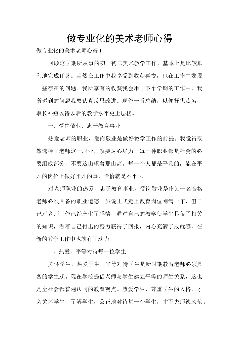 做专业化的美术教师心得_第1页