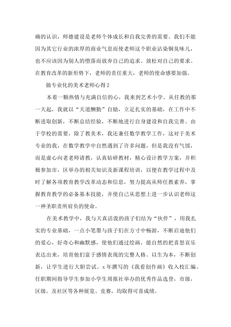 做专业化的美术教师心得_第3页