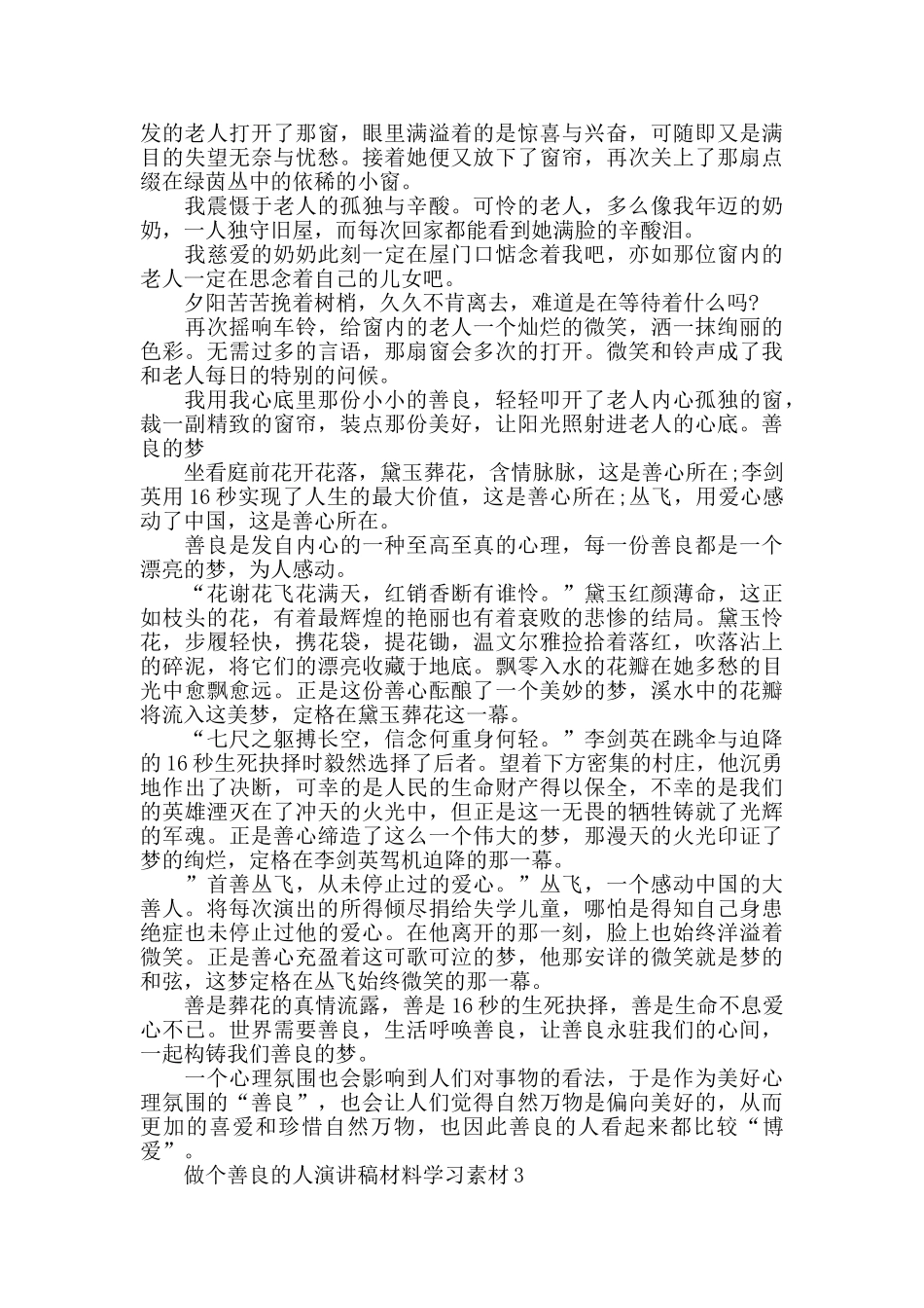做个善良的人演讲稿范文3分钟精选汇总_第2页