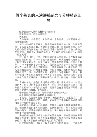 做个善良的人演讲稿范文3分钟精选汇总