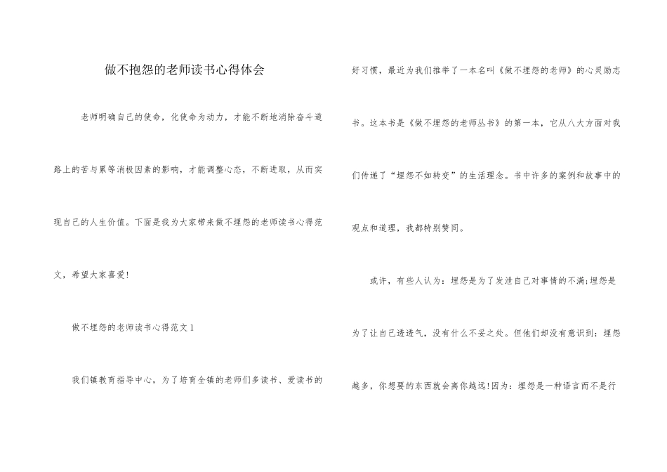 做不抱怨的教师读书心得体会_第1页