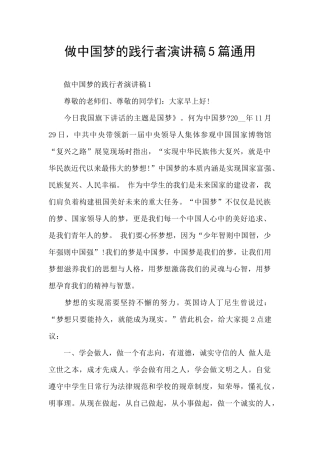 做中国梦的践行者演讲稿5篇通用