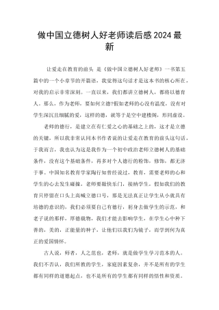 做中国立德树人好教师读后感2024最新