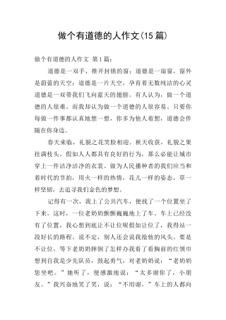 做个有道德的人作文