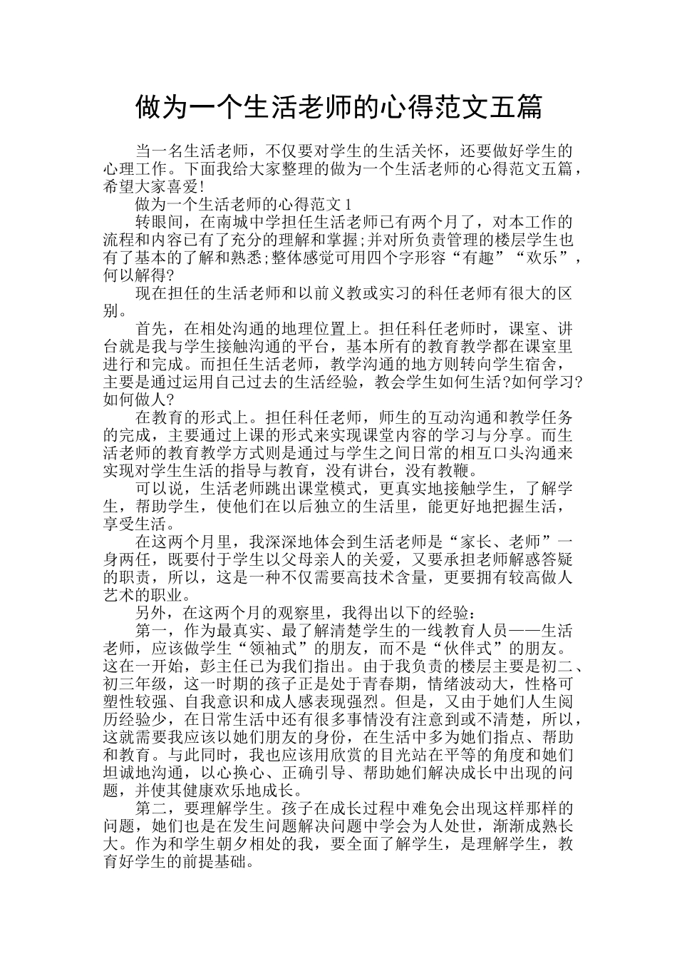 做为一个生活老师的心得范文五篇_第1页