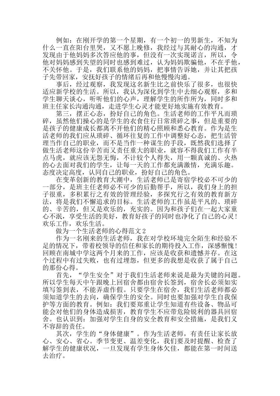 做为一个生活老师的心得范文五篇_第2页