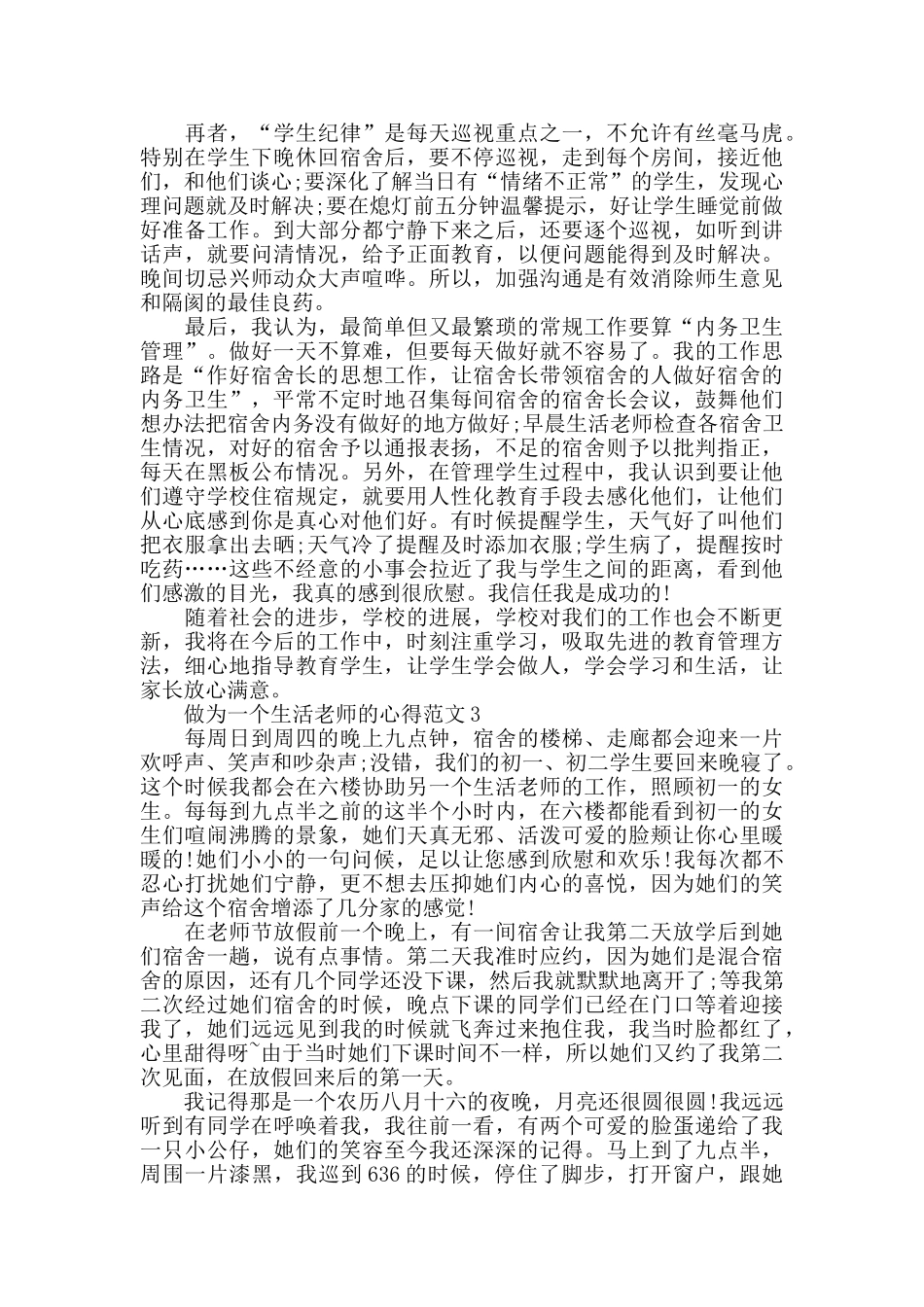 做为一个生活老师的心得范文五篇_第3页