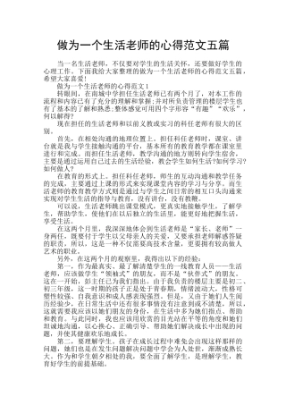 做为一个生活老师的心得范文五篇