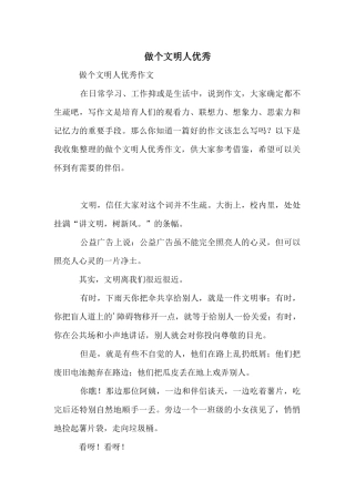 做个文明人优秀