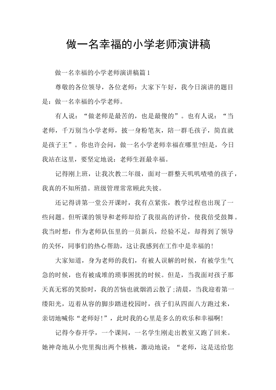 做一名幸福的小学老师演讲稿_第1页