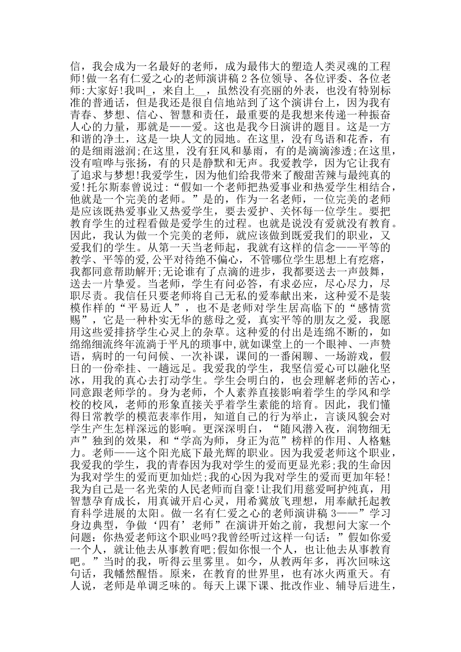 做一名有仁爱之心的教师演讲稿范文_第2页