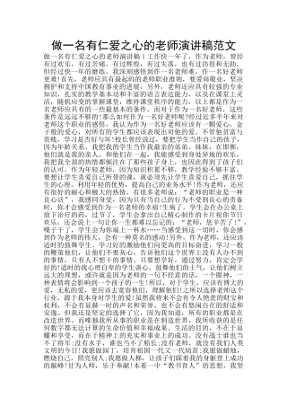 做一名有仁爱之心的教师演讲稿范文