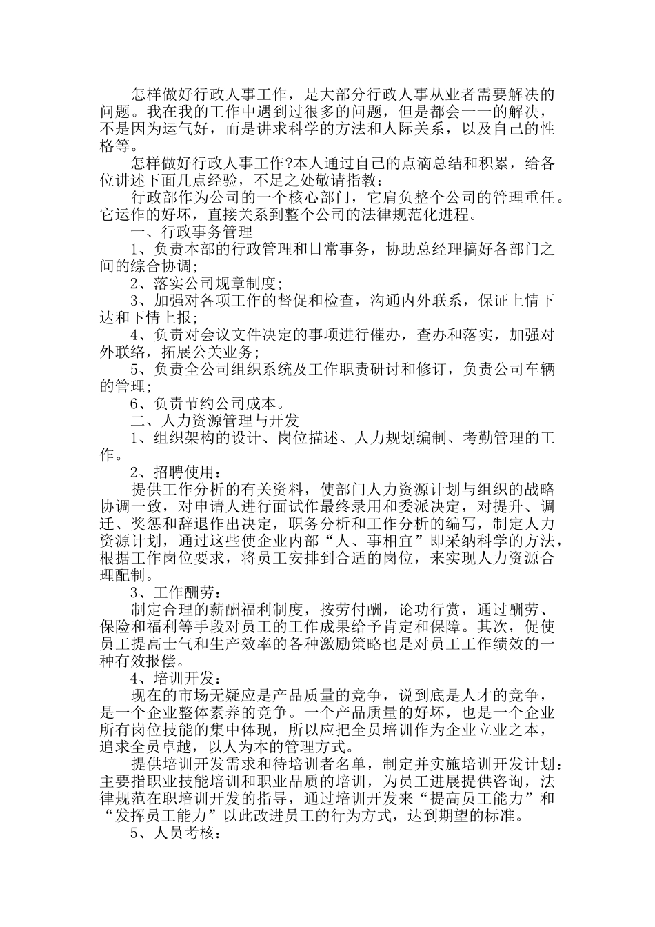 做人事工作心得精选范文5篇最新_第2页