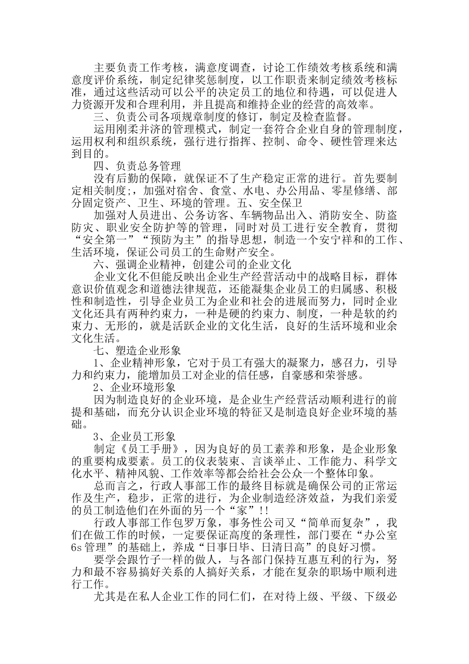 做人事工作心得精选范文5篇最新_第3页