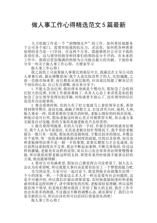 做人事工作心得精选范文5篇最新