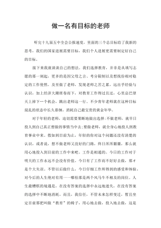 做一名有目标的教师