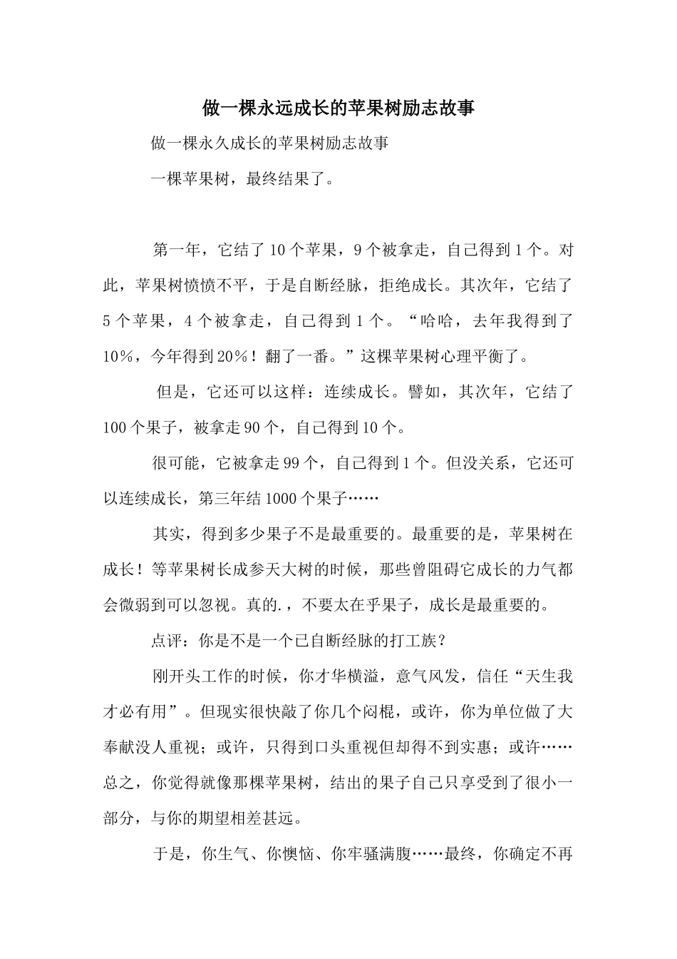 做一棵永远成长的苹果树励志故事_第1页