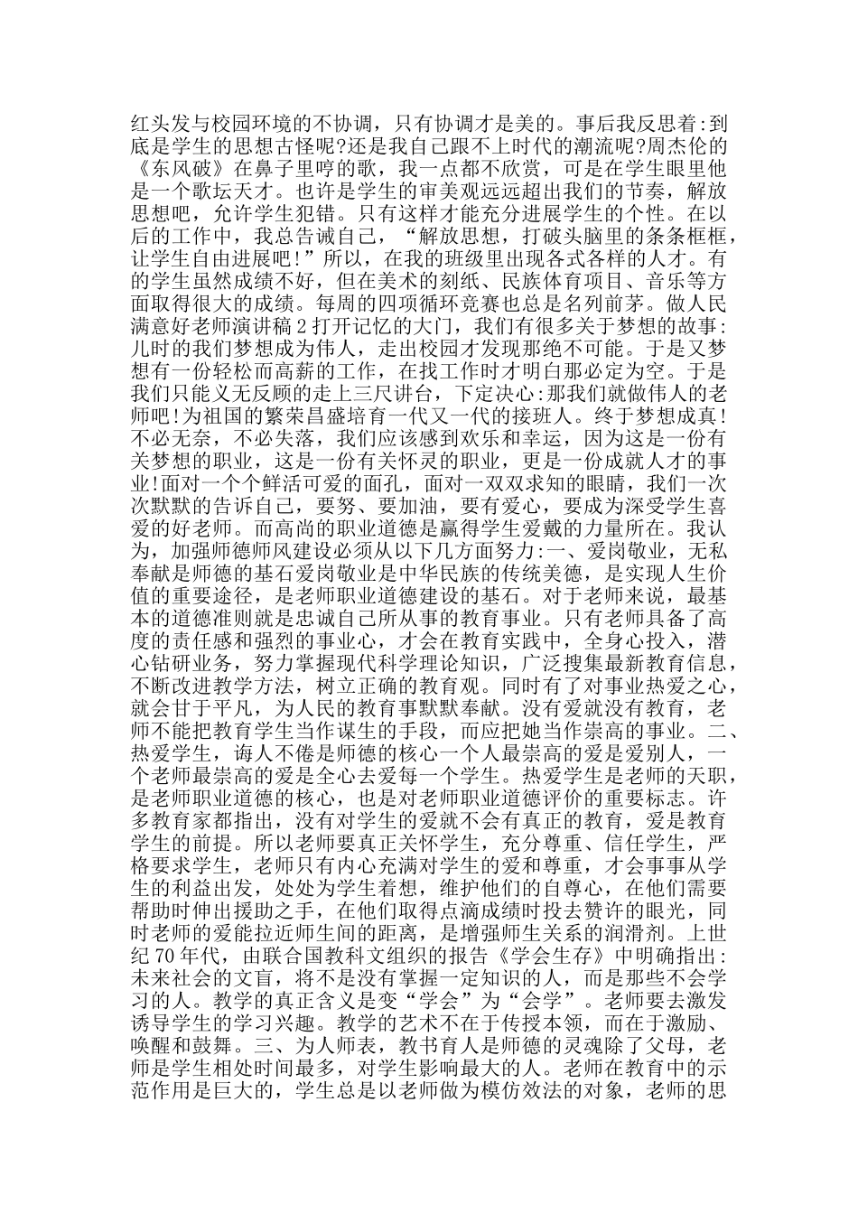 做人民满意好老师演讲稿范文多篇_第2页