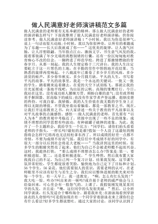 做人民满意好老师演讲稿范文多篇