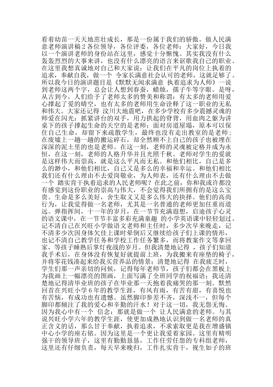 做人民满意教师演讲稿范文5篇_第2页