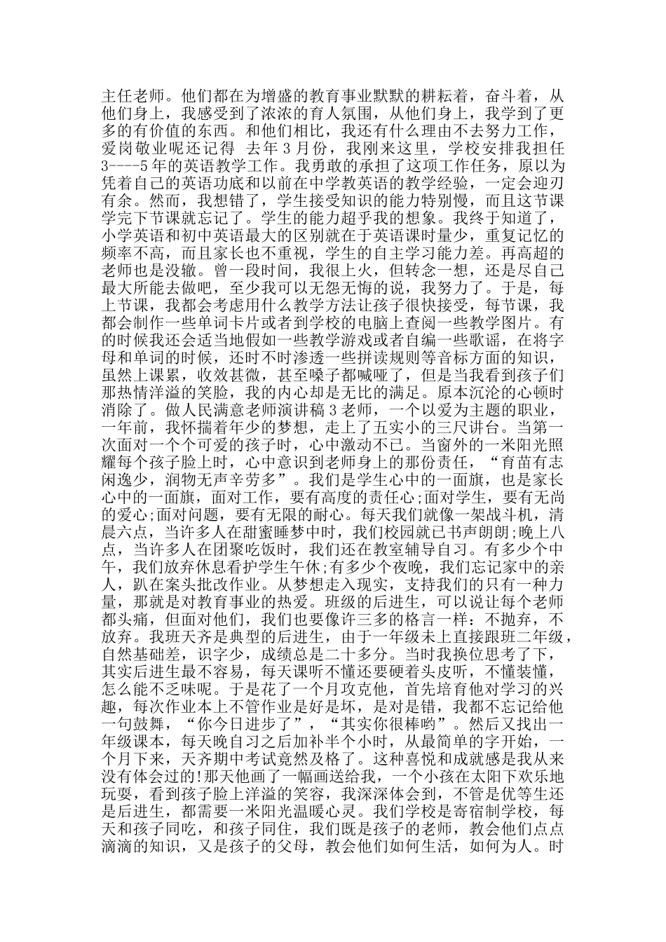 做人民满意教师演讲稿范文5篇_第3页