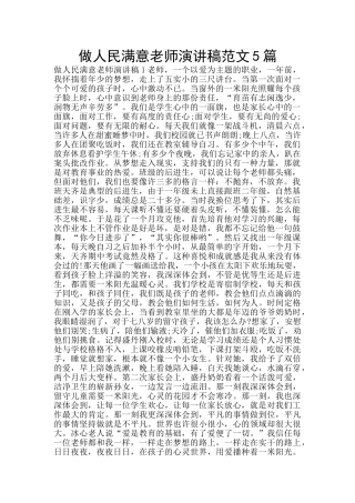 做人民满意教师演讲稿范文5篇